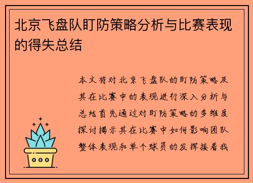 北京飞盘队盯防策略分析与比赛表现的得失总结