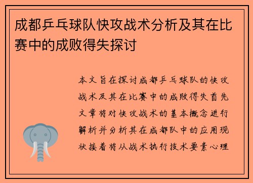 成都乒乓球队快攻战术分析及其在比赛中的成败得失探讨