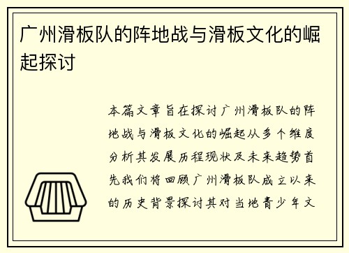 广州滑板队的阵地战与滑板文化的崛起探讨
