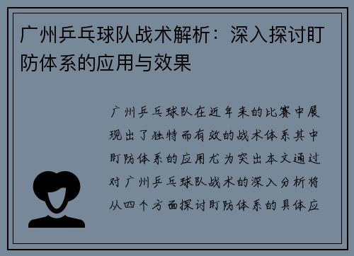 广州乒乓球队战术解析：深入探讨盯防体系的应用与效果