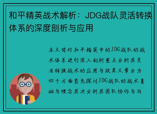 和平精英战术解析：JDG战队灵活转换体系的深度剖析与应用