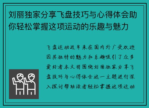 刘丽独家分享飞盘技巧与心得体会助你轻松掌握这项运动的乐趣与魅力