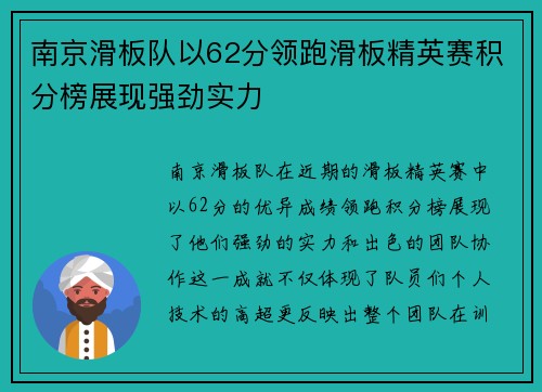 南京滑板队以62分领跑滑板精英赛积分榜展现强劲实力