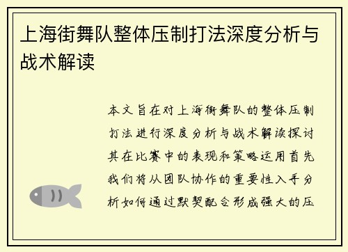 上海街舞队整体压制打法深度分析与战术解读