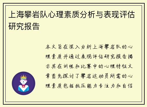 上海攀岩队心理素质分析与表现评估研究报告