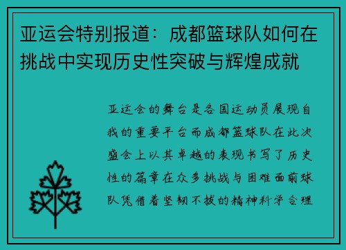 亚运会特别报道：成都篮球队如何在挑战中实现历史性突破与辉煌成就