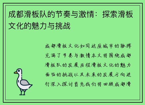 成都滑板队的节奏与激情：探索滑板文化的魅力与挑战