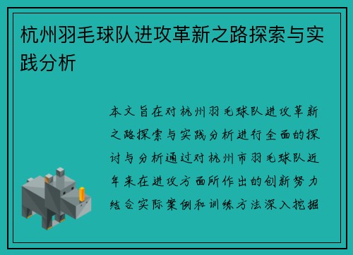 杭州羽毛球队进攻革新之路探索与实践分析