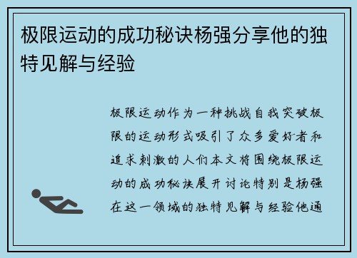 极限运动的成功秘诀杨强分享他的独特见解与经验