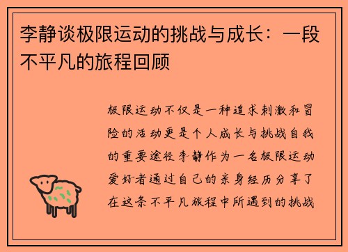 李静谈极限运动的挑战与成长：一段不平凡的旅程回顾