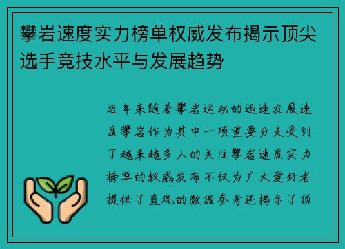 攀岩速度实力榜单权威发布揭示顶尖选手竞技水平与发展趋势
