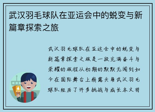 武汉羽毛球队在亚运会中的蜕变与新篇章探索之旅