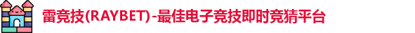 雷竞技